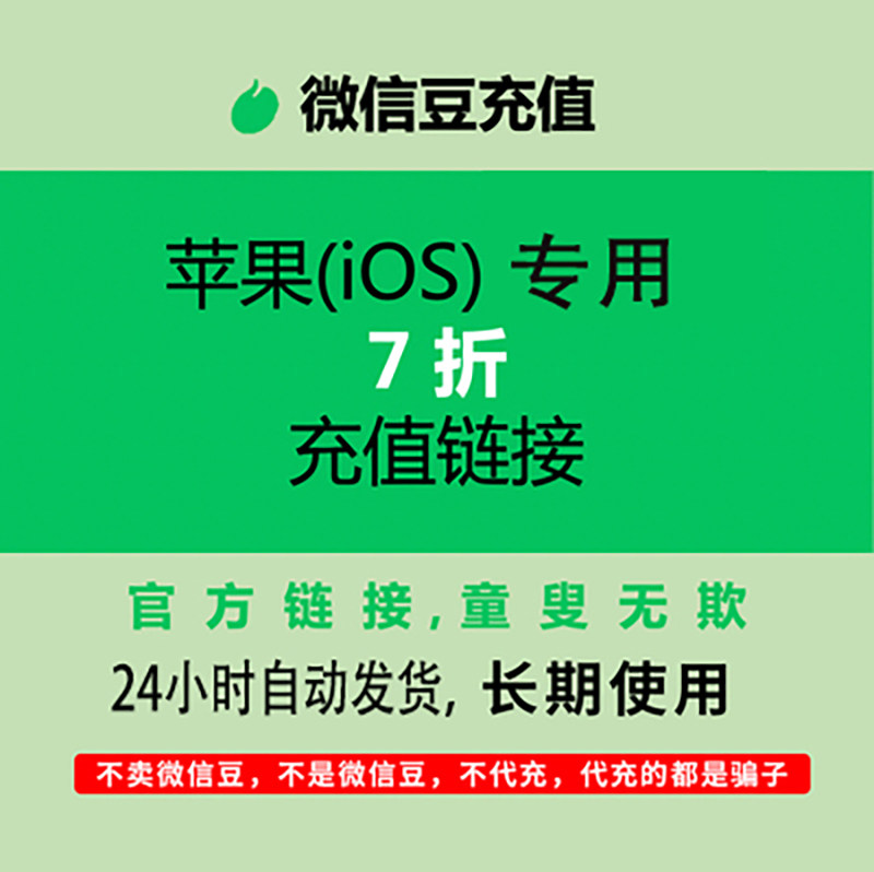 微信豆 苹果 iOS 7折优惠链接 1比10比例折扣 充官方链接入口值