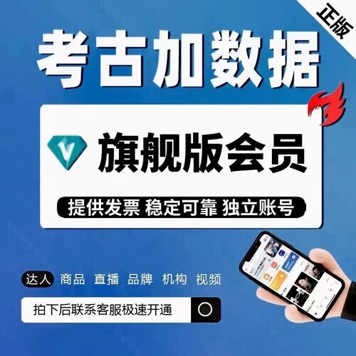 考古加轻享版旗舰版数据至尊版日卡周卡抖音直播数据年卡