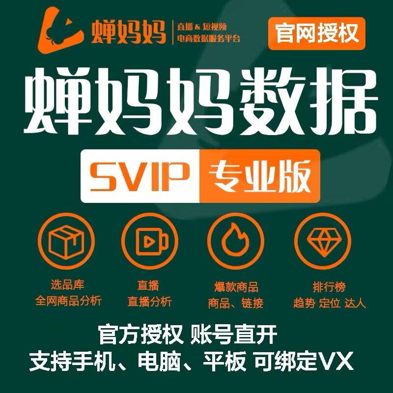 蝉妈妈数据分析专业版月卡婵妈妈禅妈妈可使用电脑登录