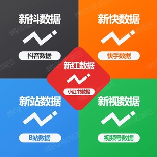 新视数据会员视频号新红新榜旗下新快新抖新视快手小红书视频号