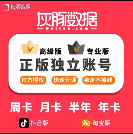 灰豚数据灰豚红薯日卡红书企业版抖音个人版红薯抖音快手淘宝直播