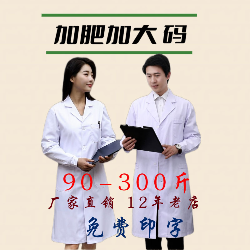 宽松白大褂加肥加大码 300斤男女医生服长袖冬化学实验服短袖薄款