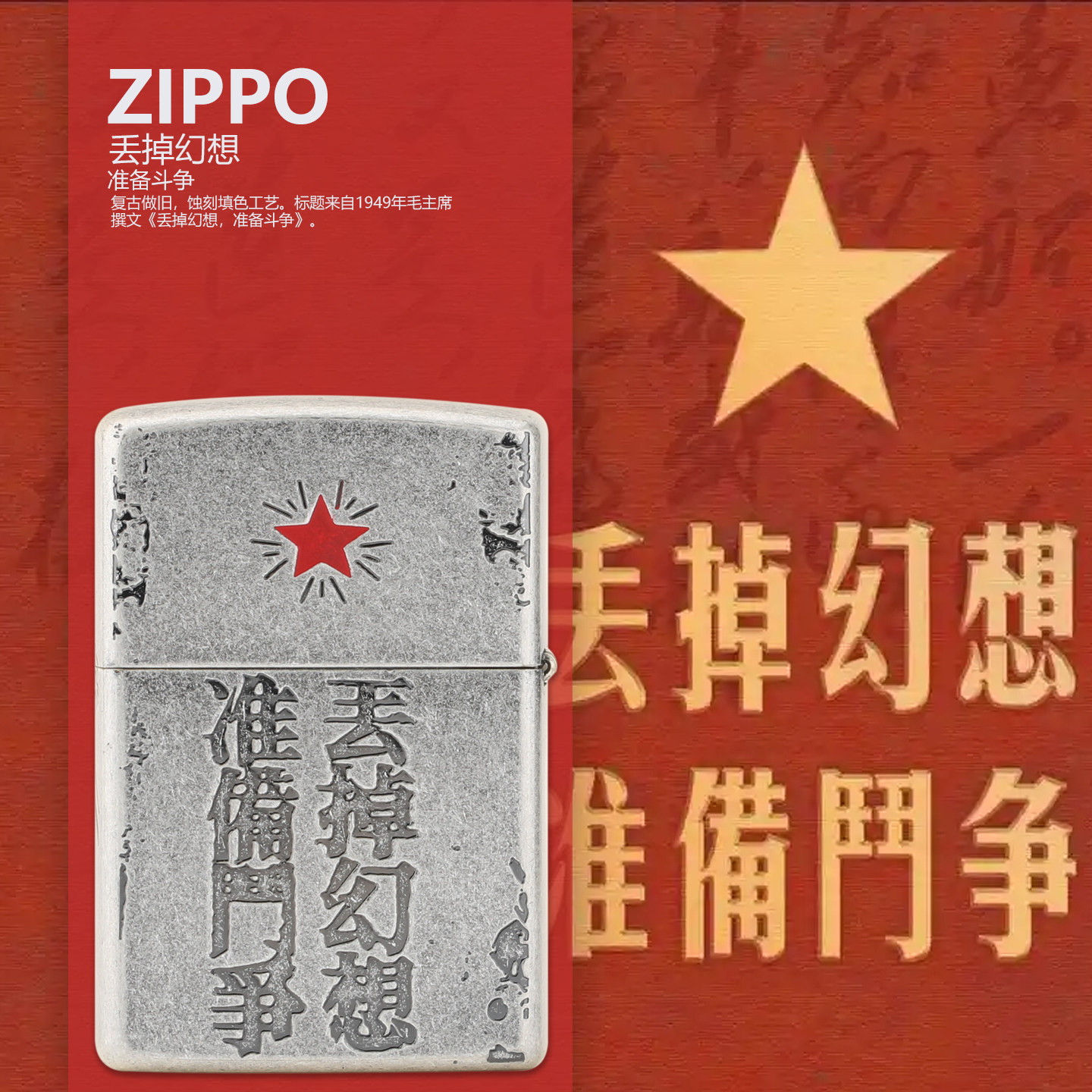 zippo古银军旅丢掉幻想准备斗争红色能量五角星礼盒煤油打火机