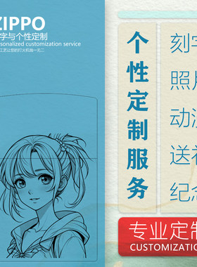打火机zippo定制照片动漫人像彩印个性送男友表白收藏定制公司
