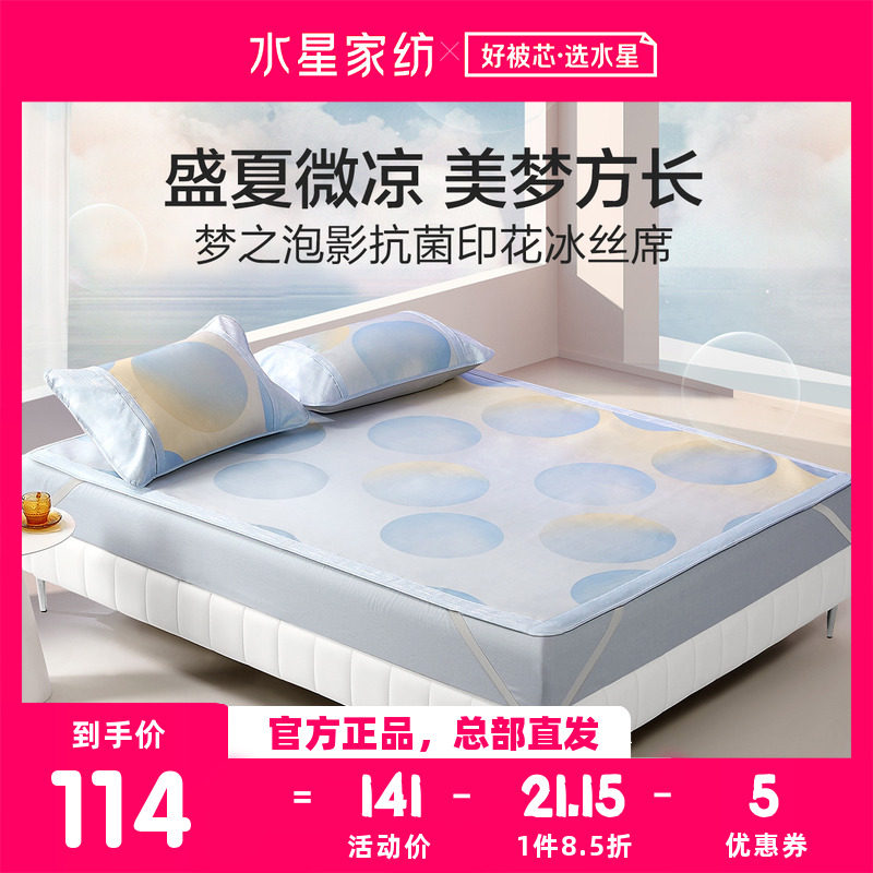 水星家纺冰丝凉席夏季三件套夏凉席学生宿舍夏天软凉席子梦之泡影