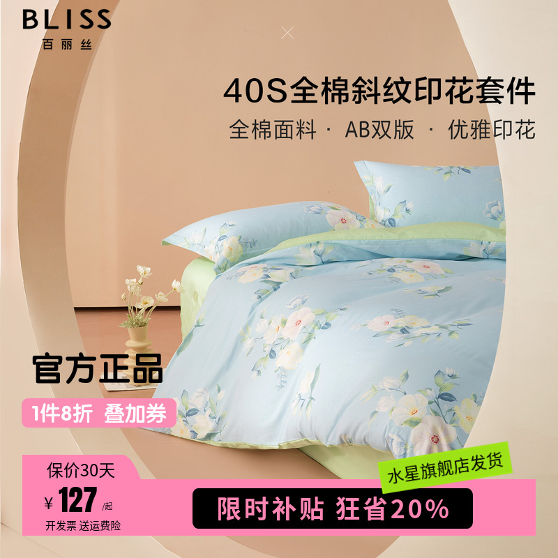 水星集团百丽丝家纺纯棉全棉被套床单床上用品三四件套清秋雨茉