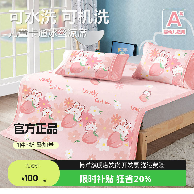 博洋家纺儿童凉席冰丝水洗女孩卡通幼儿园夏天床笠软席子三件套