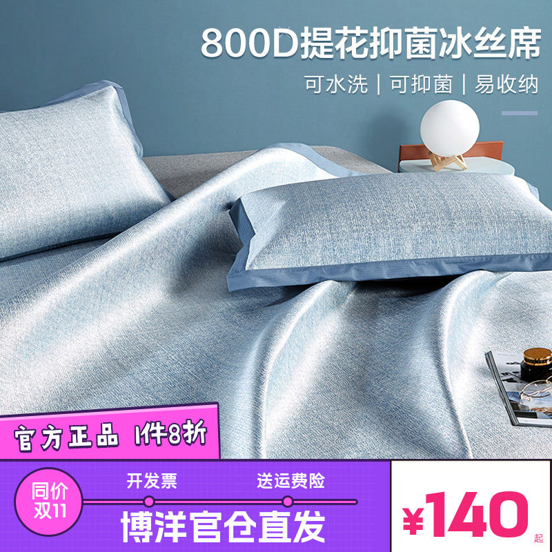 博洋家纺800D高端冰丝凉席夏季二三件套夏天软凉席家用可折叠凉席
