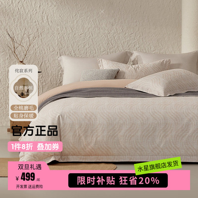 水星家纺全棉磨毛四件套A类抑菌秋冬保暖床单被套床品自然永恒