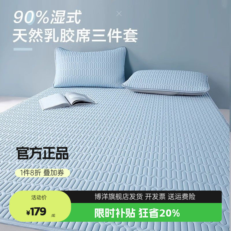 博洋家纺可水洗乳胶凉席夏季单双人折叠夏软凉席二三件套乳胶席子