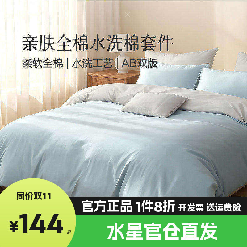 水星家纺出品百丽丝全棉水洗棉被套床单简约INS风四件套床上用品