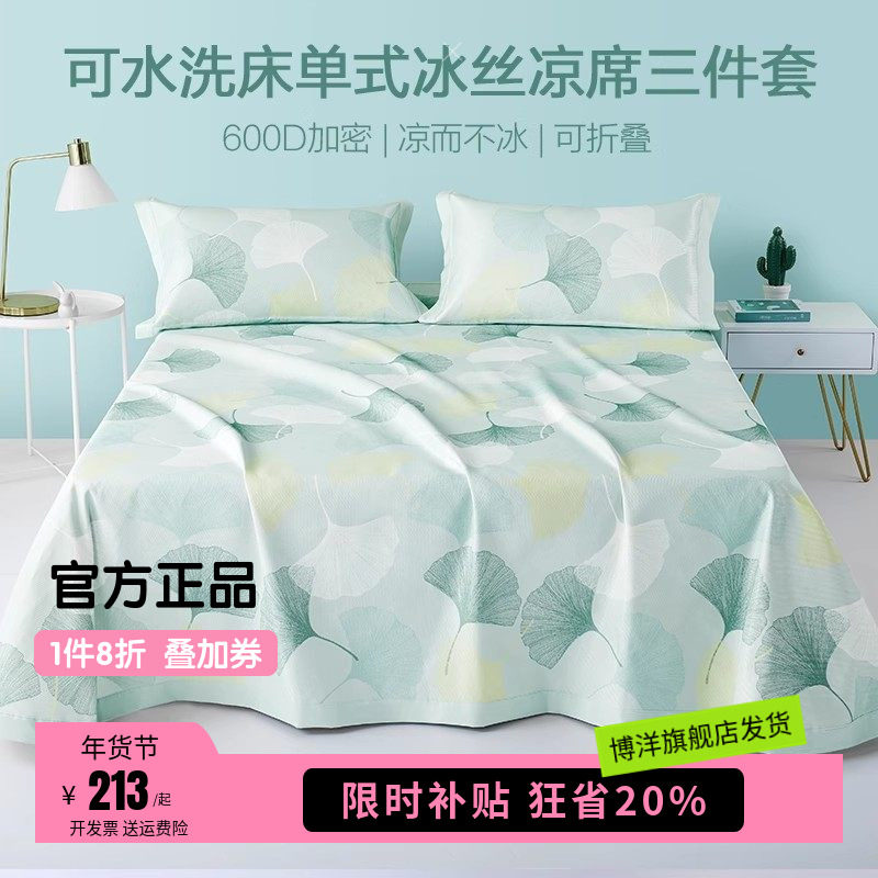 博洋家纺600D高端冰丝凉席床单夏季三件套水洗机洗折叠空调冰丝席