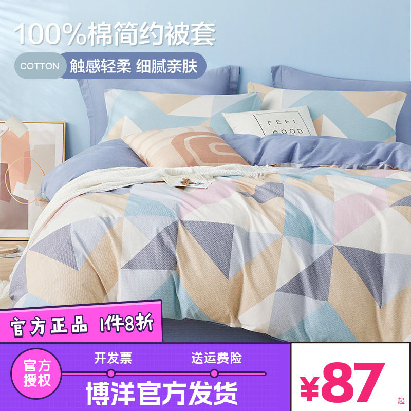 博洋纯棉被套单件150x210被单全棉被罩单人宿舍200x230双人被芯套