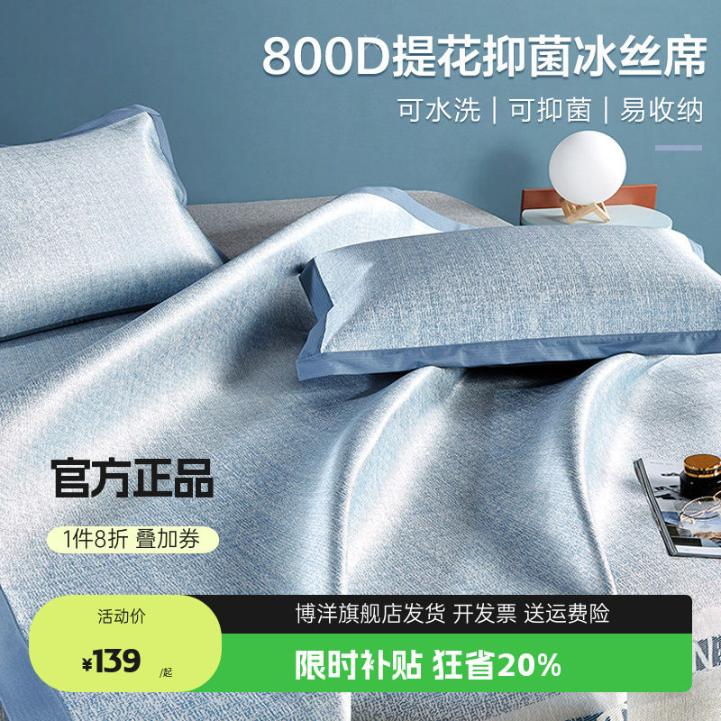 博洋家纺800D高端冰丝凉席夏季水洗机洗三件套夏天软凉席子夏凉席