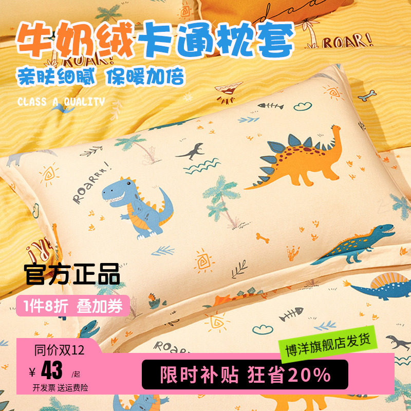 博洋儿童枕套牛奶珊瑚绒