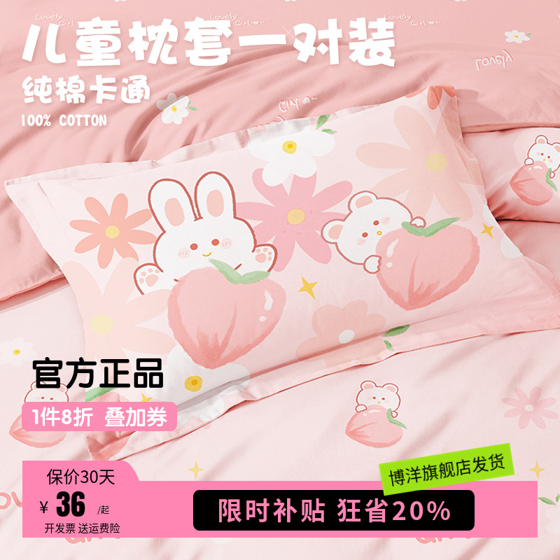博洋枕套纯棉全棉卡通30×50宝宝女孩儿童单个枕头套一对装40×60
