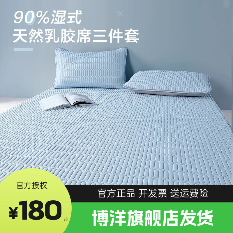 博洋家纺可水洗乳胶凉席夏季单双人折叠夏软凉席二三件套乳胶席子
