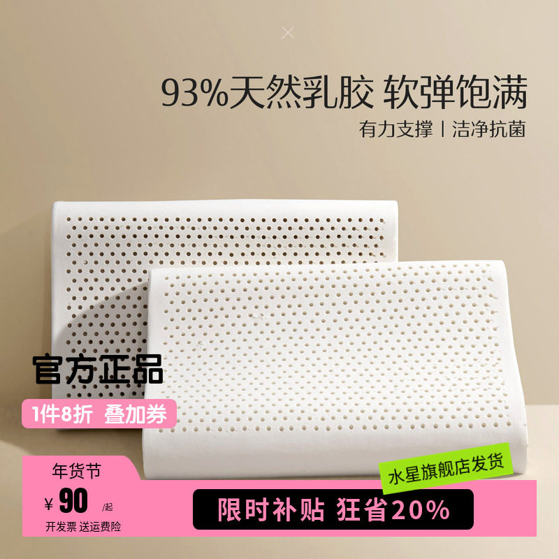 水星家纺泰国原液进口乳胶枕头正品呵护颈椎家用辅助睡眠宿舍枕芯,床上用品,乳胶枕,淘宝优惠券,粉丝福利购,淘宝优惠卷