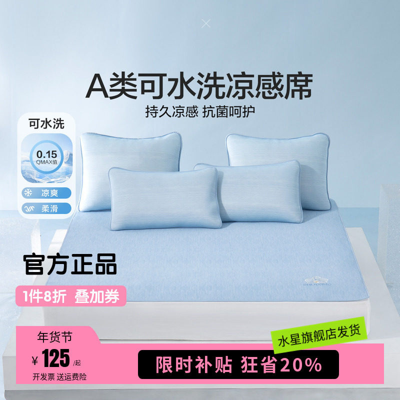 水星家纺抗菌凉感席二三件套A类可水洗夏凉席双人软席子春日韵律