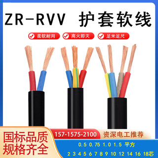 铜芯RVV控制线0.5 0.75 1平方 6/7/8/10/12/14芯 电缆线多芯软线