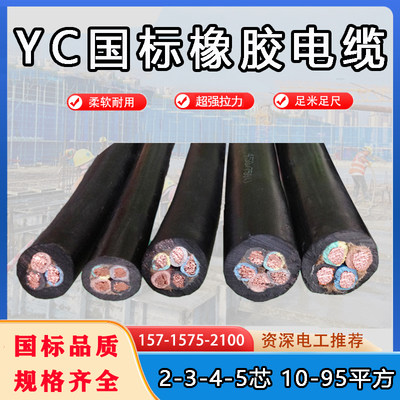 YC橡W套软电缆 345芯x10/16/25/35/50平方+1/2 橡胶电缆