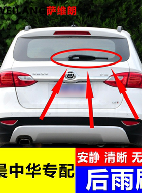 适用华晨中华H220中华豚 V3 V5 V6 V7汽车配件专用后窗雨刷雨刮器