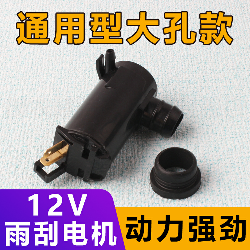 汽车面包车小货车通用型12V马达玻璃雨刮器喷水电泵喷水箱壶电机