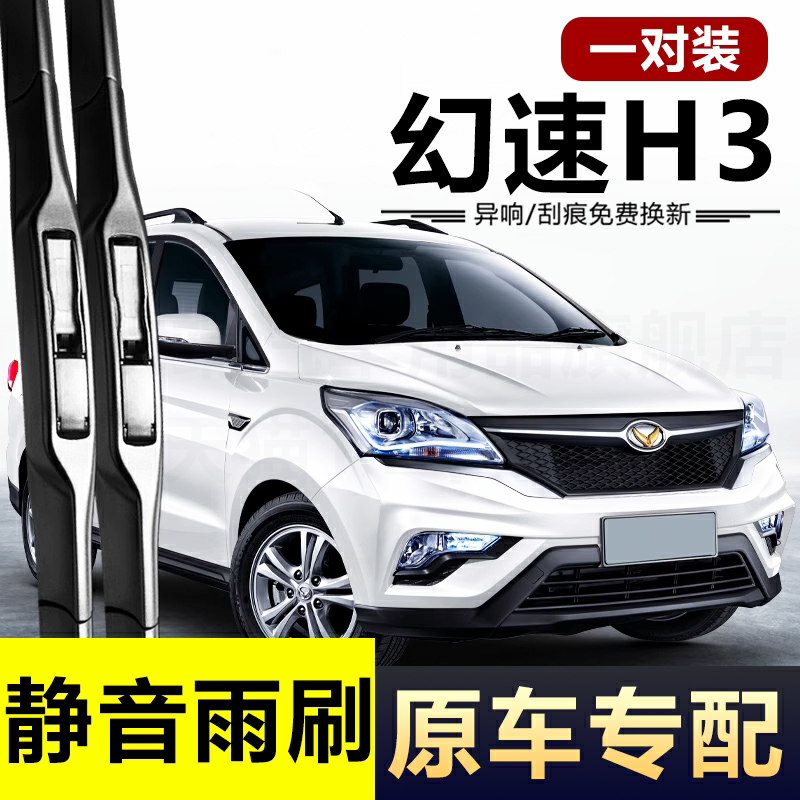 适用北汽幻速h3雨刮器刮雨片h3f专用无骨北气汽车配件胶条雨刷条