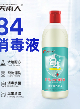 天雨人消毒液家用酒店84水衣物漂白水500克封口不漏液家用物业用