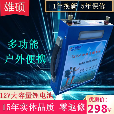 雄硕锂电池12V 大容80ah100ah 野外超轻多功能氙气灯变压器蓄电瓶