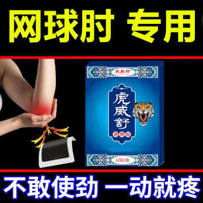 虎威舒贴胳膊肘关节疼无力活动受限肘部外侧疼痛抬臂困难