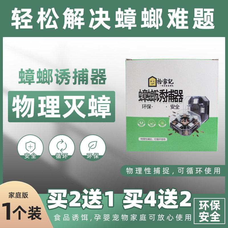 拾家记蟑螂诱捕器买二送一