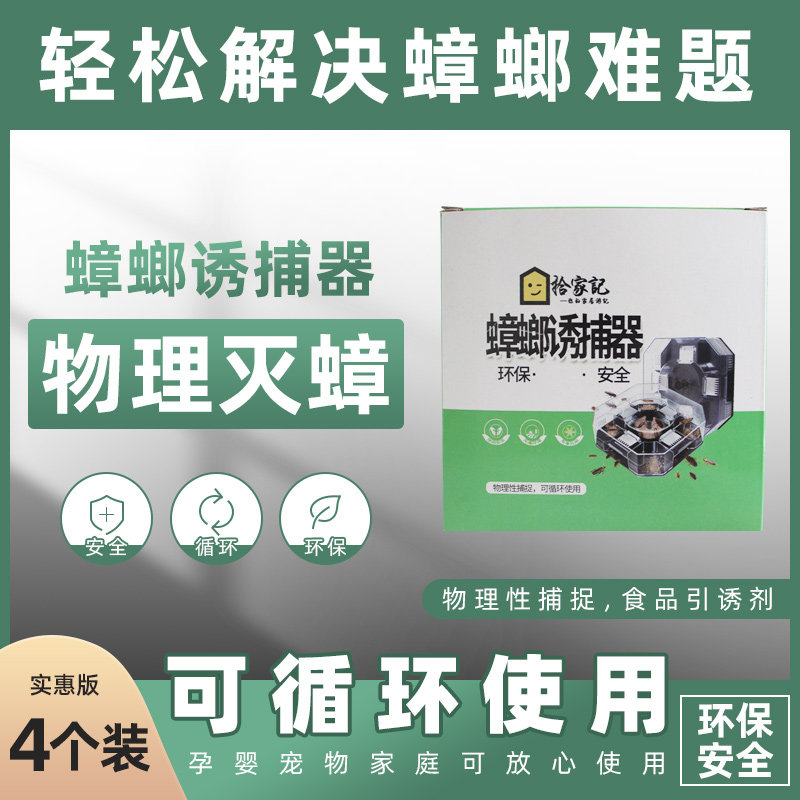 4盒装拾家记蟑螂诱捕器