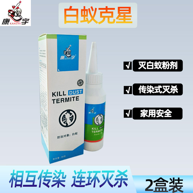 2盒大剂量杀虫药家用室内康宇杀虫剂白蚁克星宿舍杀虫神器白蚁药