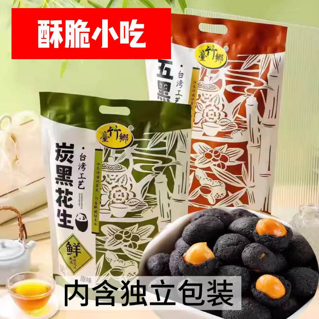 台竹乡炭黑五黑竹叶花生福建闽南特产原味蒜味花生米独立包装零食