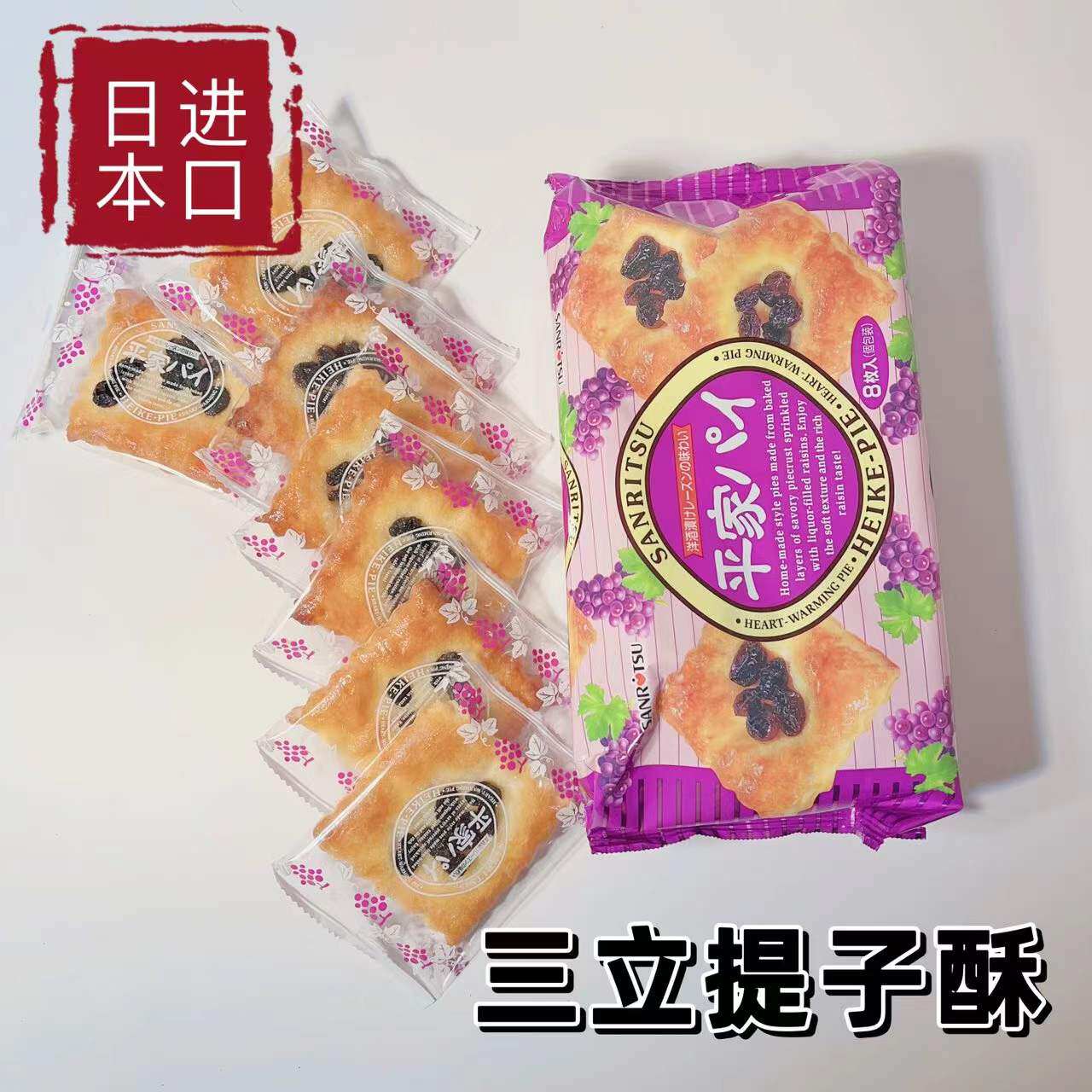 三立提子酥日本夹心饼干