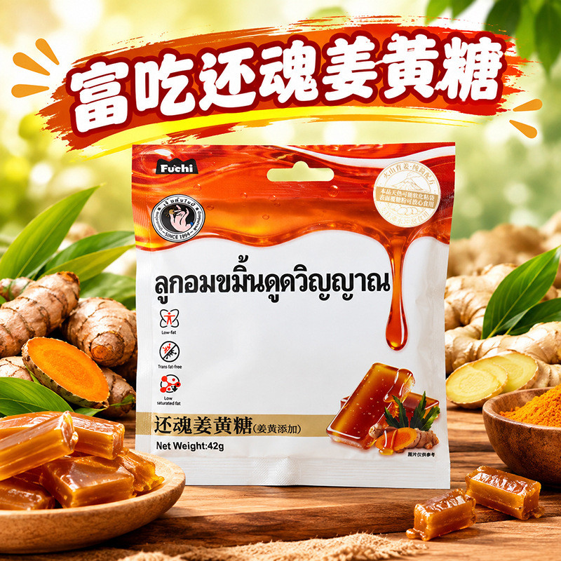 印尼进口富吃还魂姜黄糖休闲零食糖果生姜味软糖办公室独立小零食