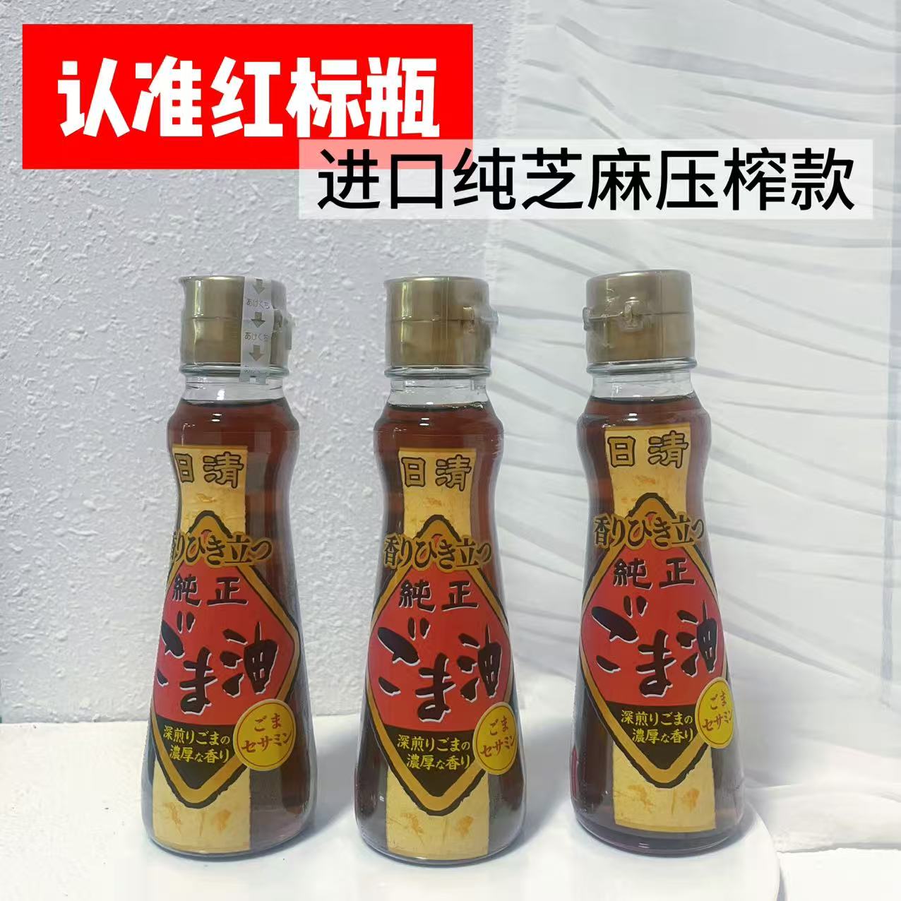 日本原装进口日清芝麻油130g压榨工艺浓香型焙煎调味凉拌熟菜香油
