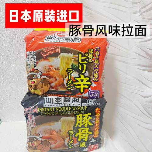 山本豚骨风味拉面 日本进口面条家用懒人宵夜速食日式汤面5袋装