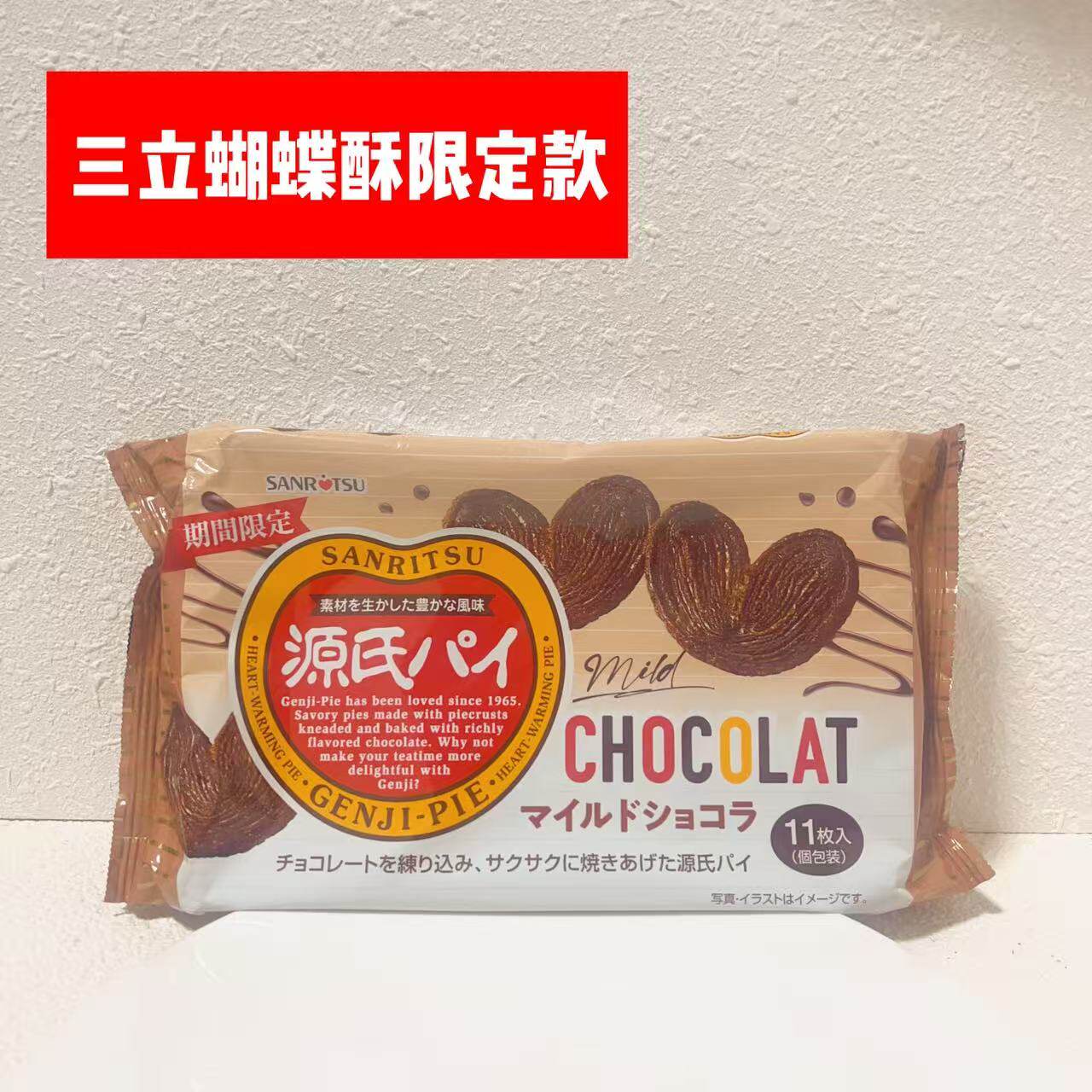 日本进口三立源氏巧克力味蝴蝶酥爱心酥性饼干独立装伴娘伴手礼品