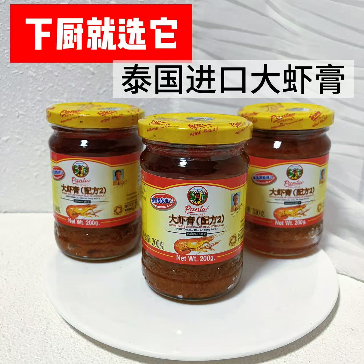 泰国进口潘泰大虾膏配方2诺华星虾头油Pantai虾酱潘泰大虾膏200克