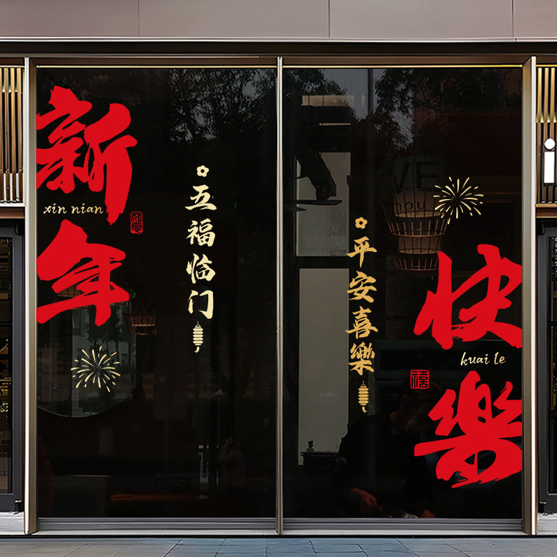 2026新年玻璃静电贴装饰贴纸新年快乐窗贴不留胶窗花春节场景布置,节庆用品/礼品,福字/窗花/窗贴,淘宝优惠券,粉丝福利购,淘宝优惠卷