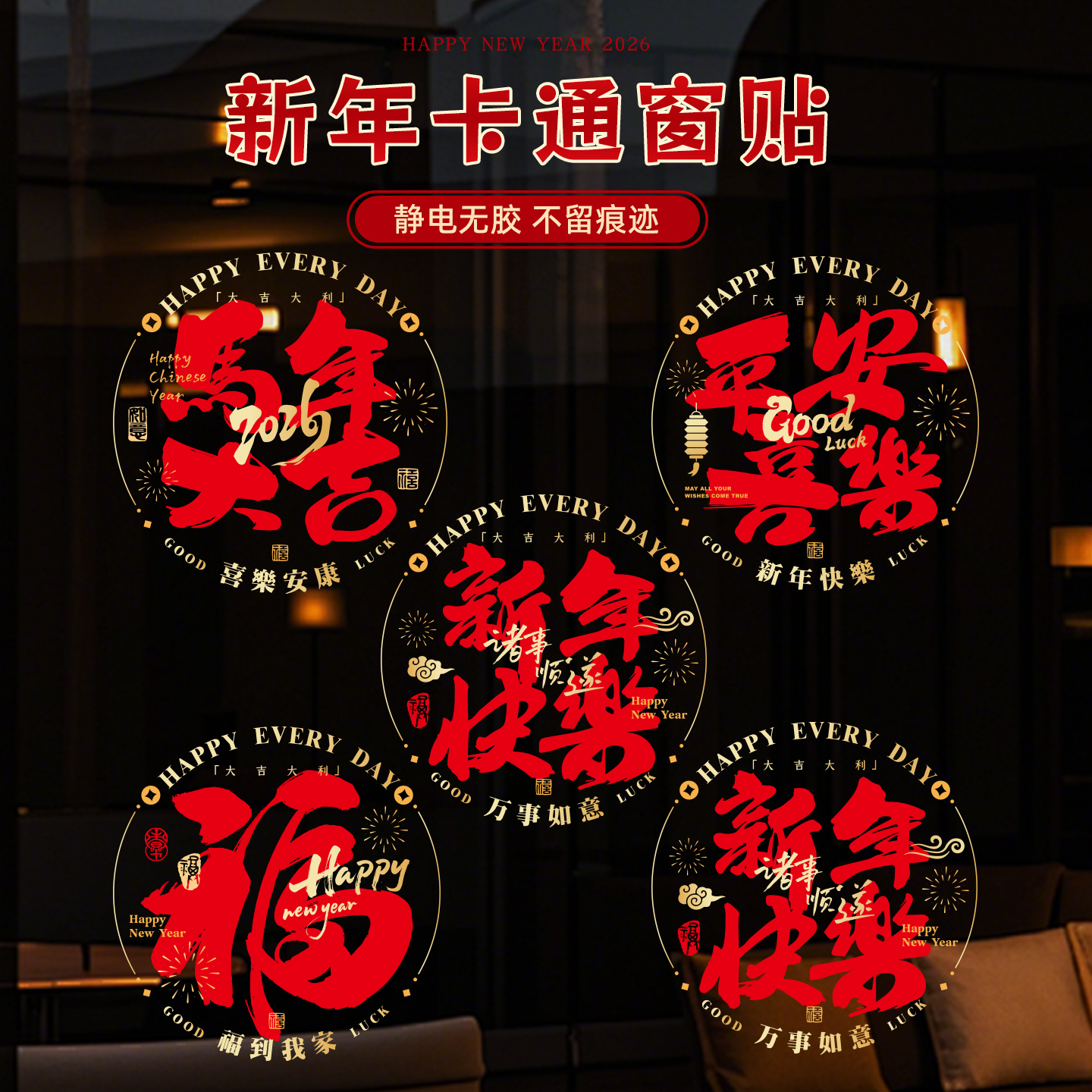 马年创意竞店窗户玻璃贴