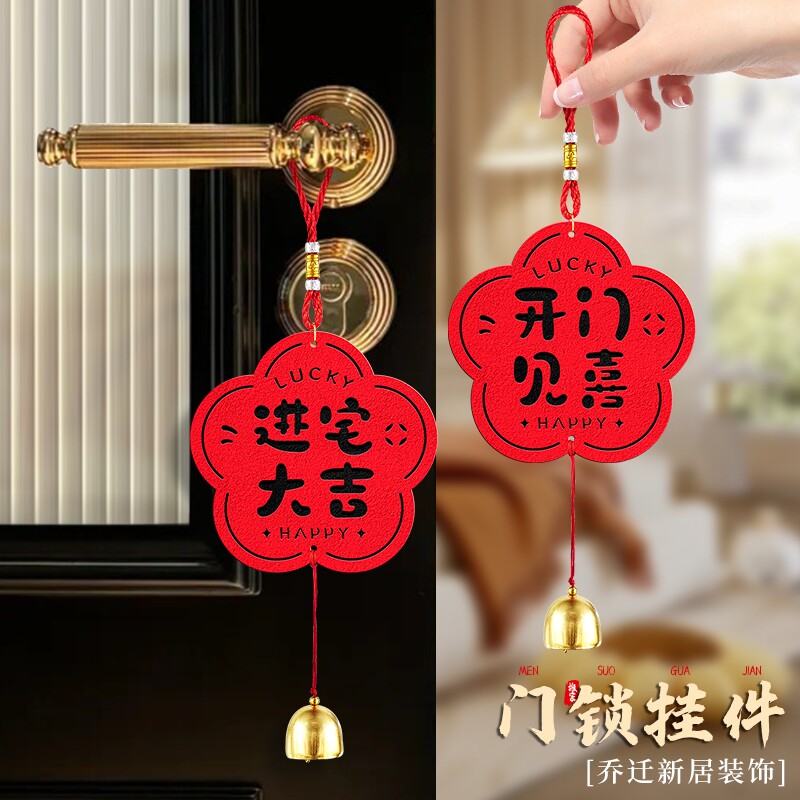 乔迁之喜门把手挂件装饰用品图片