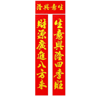 生意兴隆对联店铺开业大吉2026马年春节公司办公室大门口发财春联