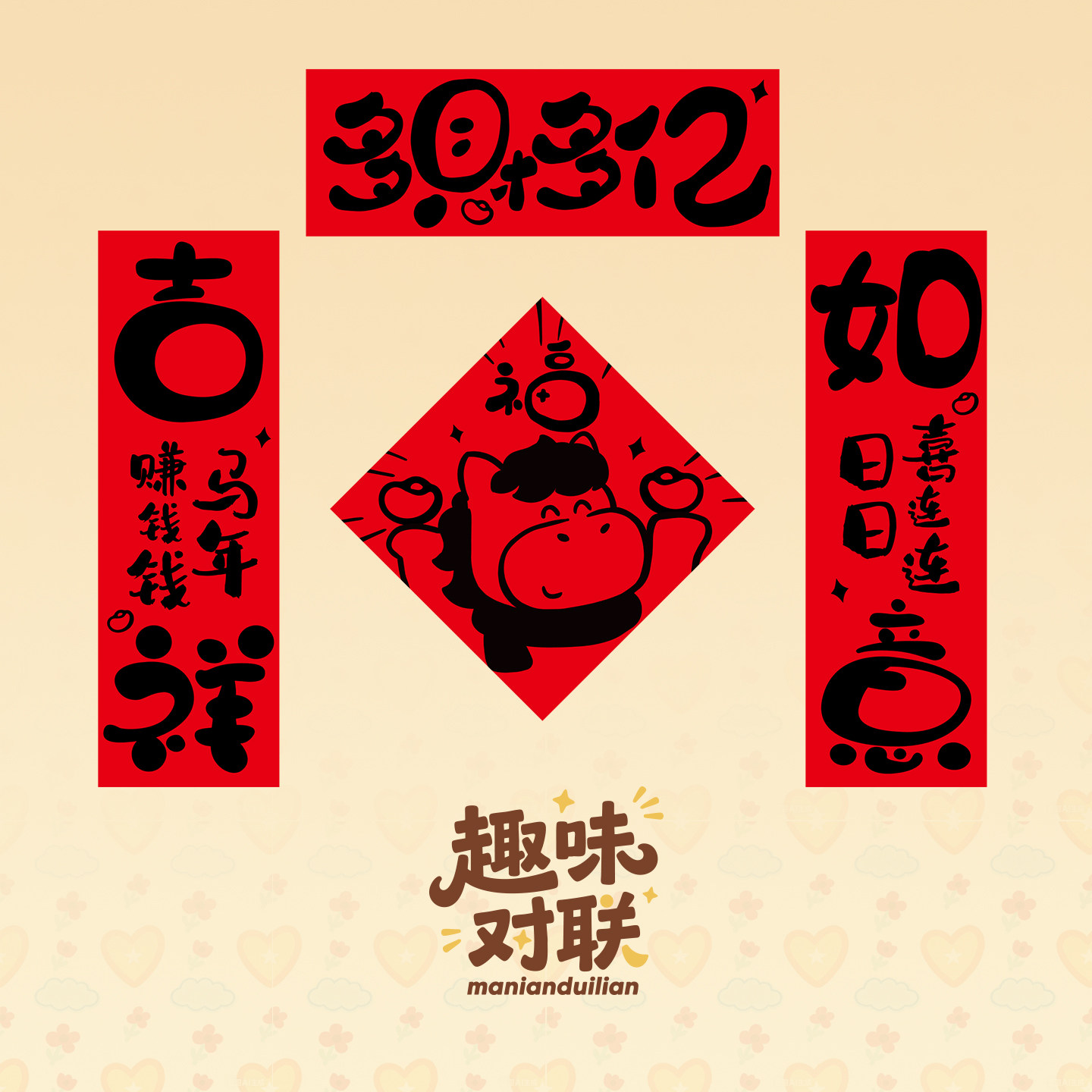 2026年马年新年创意纸对联