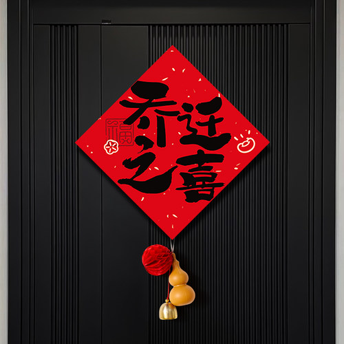 乔迁之喜装饰福字门贴