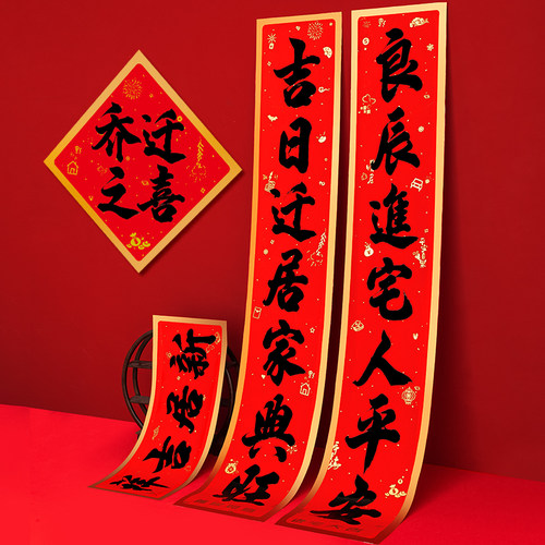 2026搬家对联乔迁之喜对联