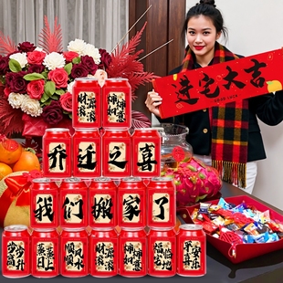 饰易拉罐饮料贴新居布置搬家入宅仪式 可乐贴纸乔迁之喜装 用品全套