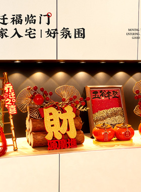 乔迁之喜装饰五谷丰登入户玄关摆件新居布置礼物搬家入宅仪式用品